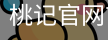 桃记官网首页
